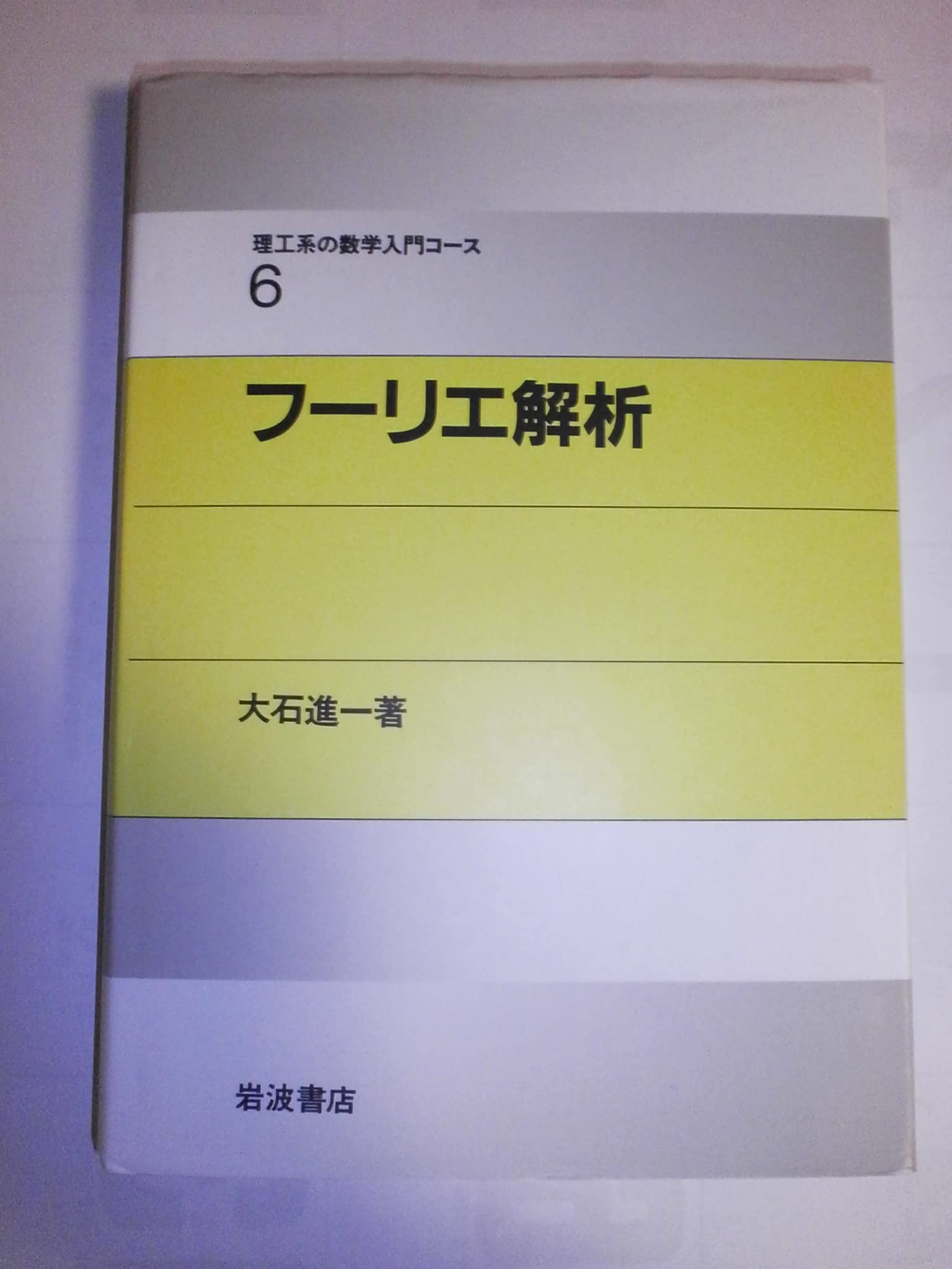 (Mathematics introductory course 6 of science and engineering) Fourier analysis (1989) ISBN: 4000077767 [Japanese Import]